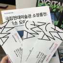 청주 국립현대미술관 &lt;피카소 도예&gt; 전시 관람후기
