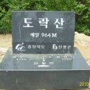 제6차［정기산행］2010년9월12일 도락산 산행 이미지