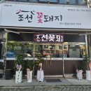 아산 배방 반찬 푸짐한 냉삼맛집 생삼겹살맛집 &#34;조선꽃돼지&#34; 내돈내산 후기