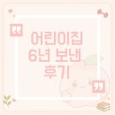 고양시립큰숲어린이집 | 어린이집 6년 보낸 후기