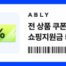 에이블리 5만원지원금받자 이미지