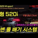 신형 G60 520i M스포츠 가변 머플러 + 중통 풀 작업 이미지