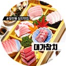 대가참치 | 장한평역 맛집 장안동 참치 무한리필, 대가참치 실장스페셜 후기
