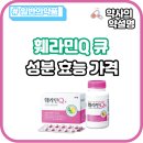 훼라민큐 Q 효능 후기 300정 가격 성분 상호작용 약국 갱년기약