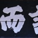 영이정 이미지