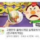 고향만두 플래시게임 실제로 하기(친구에게 먹임) 이미지