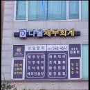 다올세무회계 - 수원시 권선구 금곡로102번길 30 | 다올세무회계
