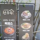 분도 흑염소탕 | 암사동 흑염소전골 맛집 천수옥 몸보신에 딱이었던 국내산 흑염소탕 솥밥 후기