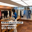 아비에무아 서울숲 스토어 매장 방문 봄 가디건 위시리스트 피팅 후기