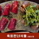 녀석들 | 육회 덕후 모여라🔥 발산역 육회한녀석들 솔직후기 (마곡/등촌 맛집)