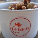박다올닭강정 이미지
