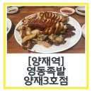 서울3대족발 맛집 “영동족발 양재3호점” 내돈내산 웨이팅 후기 (예약제도 없음)