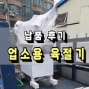 업소용 육절기 대패 삼겹살 전문점 납품 후기(화성 동탄)