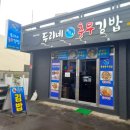두리네충무김밥
