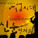 2008 여성시대 신춘 편지 쑈. 최우수상 / 최연봉(연희) 이미지
