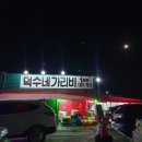 7513 | [서산맛집] 서산 조개구이 '덕수네가리비 1호점'