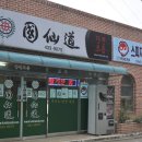 국선도(기체조, 단전호흡, 명상) 이미지