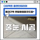 화성파크세탁 | 대구줄눈시공 동대구역센텀화성파크드림 폴리우레아 후기 보시고 준비하세요