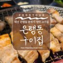 대전 은행동 맛집, 미세먼지 가득한 날엔 고기앞으로 [은행동 구이집]