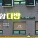 향다방 - 구미시 | 향다방
