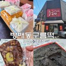 방배동 구름떡 흑임자떡 추석 선물 구름떡집 당일 예약 후기