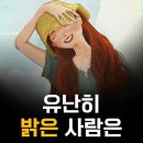 유난히 밝은 사람은 이미지