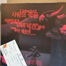 &#34;사랑의 죽음 : 피비린내가 눈에서...&#34;
