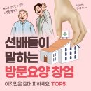 건강의료기 나누미방문요양센터 | 선배들이 말하는 방문요양 창업, &#34;이것만은 절대 피하세요&#34; TOP 5
