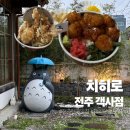 [치히로] 전주객리단길 텐동 맛집 치히로 내돈내산 방문후기 !