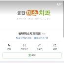 동탄미소치과의원 이미지