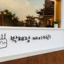 박혜정케이커리