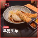 우동 키누(UDON KINU) | 우동 키누 UDON KINU, 우동 키누로 새롭게 태어난 묘오또