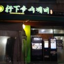 성남대로144번길 이미지