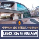 내당2,3동 드림도서관 이미지