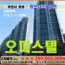 부천시 오피스텔경매＞중동 위브더스테이트 주거용오피스텔매각(321.73254) 이미지