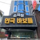 소극장 연극바보들 이미지