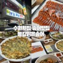 경기도 수원시 장안구 조원로111번길 | 수원 횟집 동강맑은송어 한식대가 송어맛집