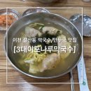 이천 갈산동 맛집 3대이포나루막국수 겨울 메뉴 만두국 후기