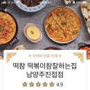 떡참남양주떡볶이참잘하는집
