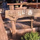 토산식당 이미지
