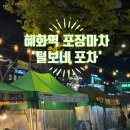 털보네 | 혜화역 포장마차 맛집 ‘털보네포차’ 솔직후기, 대학로 술집 추천 제대로