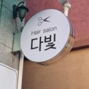 다빛헤어살롱