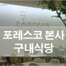 주식회사 포레스코