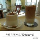 하고야까페 이미지