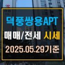 덕풍쌍용공인중개사사무소 | [덕풍동 아파트]덕풍쌍용아파트 매매 전세 시세(25년 5월 29일 기준)