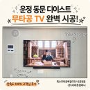 중앙LED | 운정중앙역 동문디이스트 85인치 특수무타공 벽걸이TV·사운드바·LED시계 시공 후기
