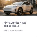 어스시스템 | 기아 EV9 어스 4WD 시승 후기 실제 연비와 장단점