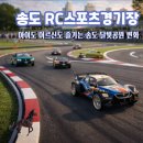 송도 달빛공원 인천송도파크골프장 | 달빛공원 RC스포츠경기장 생긴다!_송도파크골프장 36홀 확대까지(2026년 7월 1일 )