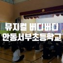 서부초교 | 학교를 웃음바다로 만든 뮤지컬, <버디!버디!> 안동서부초 공연후기