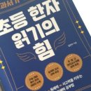 초등 한자 읽기의 힘(2) 이미지